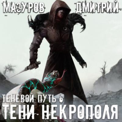 Тени Некрополя - Дмитрий Мазуров Теневой путь