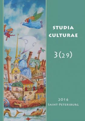 Studia Culturae. Том 3 (29) 2016 - Группа авторов Журнал «Studia Culturae»