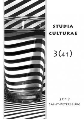 Studia Culturae. Том 3 (41) 2019 - Группа авторов Журнал «Studia Culturae»