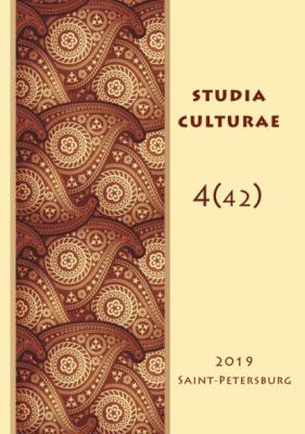 Studia Culturae. Том 4 (42) 2019 - Группа авторов Журнал «Studia Culturae»