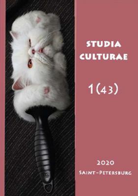 Studia Culturae. Том 1 (43) 2020 - Группа авторов Журнал «Studia Culturae»