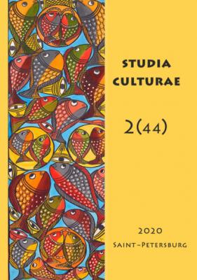 Studia Culturae. Том 2 (44) 2020 - Группа авторов Журнал «Studia Culturae»