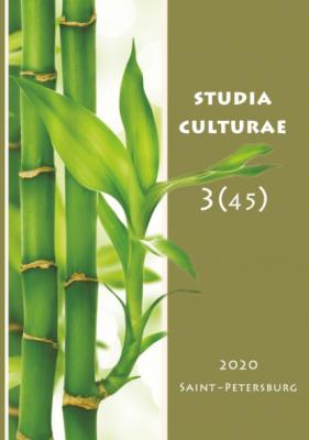 Studia Culturae. Том 3 (45) 2020 - Группа авторов Журнал «Studia Culturae»