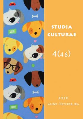 Studia Culturae. Том 4 (46) 2020 - Группа авторов Журнал «Studia Culturae»