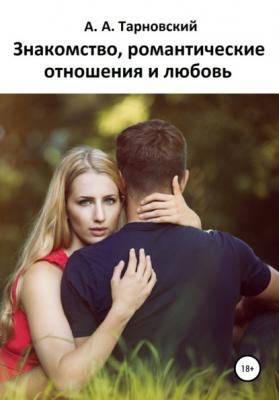 Знакомство, романтические отношения и любовь - Андрей Александрович Тарновский 