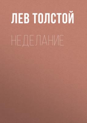 Неделание - Лев Толстой 
