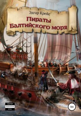 Пираты Балтийского моря - Эдгар Крейс 