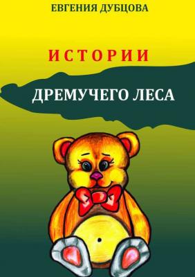 Истории Дремучего леса - Евгения Дубцова 