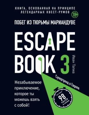 Escape book 3: побег из тюрьмы Мариандуве. Книга, основанная на принципе легендарных квест-румов - Иван Тапиа Легендарные квесты и головоломки