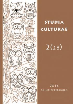 Studia Culturae. Том 2 (28) 2016 - Группа авторов Журнал «Studia Culturae»