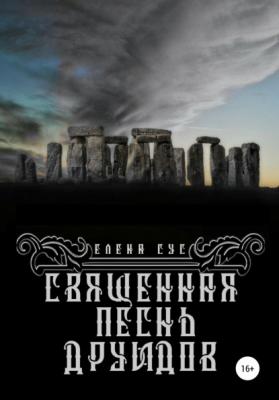 Священная песнь друидов - Елена Сус 
