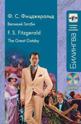 Великий Гэтсби / The Great Gatsby (+MP3) - Френсис Скотт Фицджеральд Билингва. Слушаем, читаем, понимаем