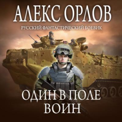 Один в поле воин - Алекс Орлов Русский фантастический боевик