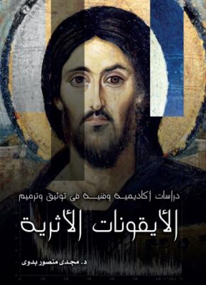 Academic and Technical Studies on Documentation and Restoration of Ancient Icons - Magdy Mansour Badawy 