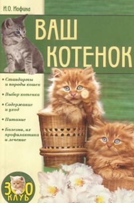 Ваш котенок - Ирина Иофина Всё о кошках