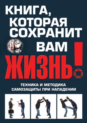Книга, которая сохранит вам жизнь! Техника и методика самозащиты при нападении - Виталий Беззубенко 