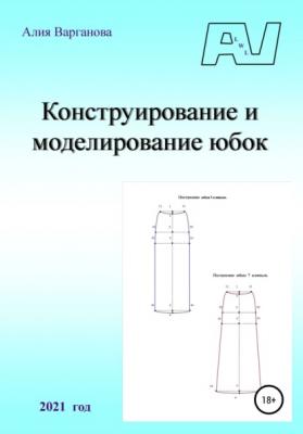 Конструирование и моделирование юбок - Алия Варганова 