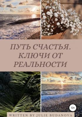 Путь счастья. Ключи от реальности - Юлия Александровна Буданова 