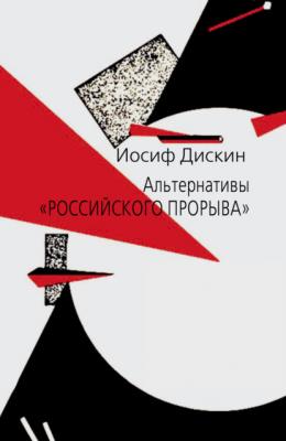 Альтернативы «российского прорыва» - Иосиф Евгеньевич Дискин 