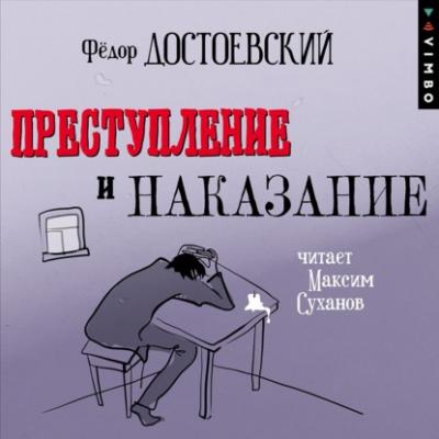 Преступление и наказание (в исполнении Максима Суханова) - Федор Достоевский 