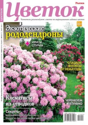 Цветок 09-2021 - Редакция журнала Цветок Редакция журнала Цветок