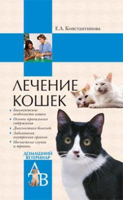 Лечение кошек - Екатерина Константинова Всё о кошках