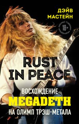 Rust in Peace: восхождение Megadeth на Олимп трэш-метала - Дэйв Мастейн Подарочные издания. Музыка