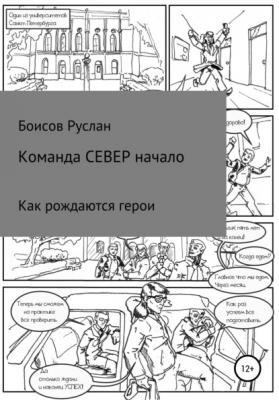 Команда СЕВЕР - Руслан Валиевич Боисов 
