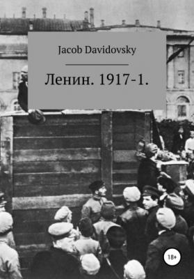 Ленин. 1917-1 - Jacob Davidovsky 