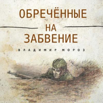 Обреченные на забвение - Владимир Мороз Маленький солдат большой войны