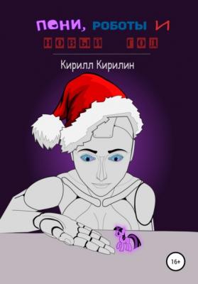 Пони, роботы и Новый год - Кирилл Кирилин 