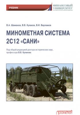 Минометная система 2С12 «Сани» - Владимир Кулаков 