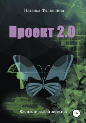 Проект 2.0 - Наталья Федюшина 