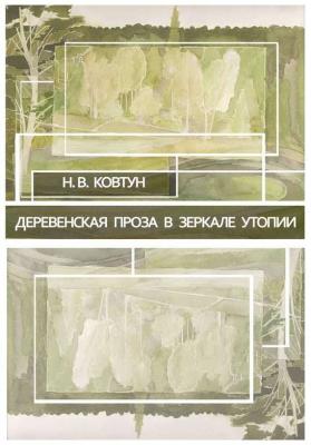 Деревенская проза в зеркале утопии - Н. В. Ковтун 