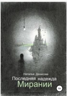 Последняя надежда Мирании - Наталья Денисова 