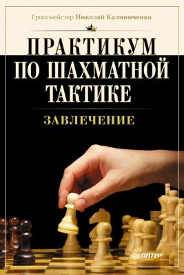 Практикум по шахматной тактике. Завлечение - Н. М. Калиниченко 