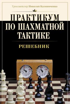 Практикум по шахматной тактике. Решебник - Н. М. Калиниченко 