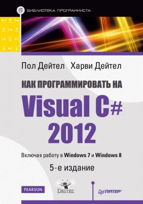 Как программировать на Visual C# 2012 - Пол Дейтел Библиотека программиста (Питер)