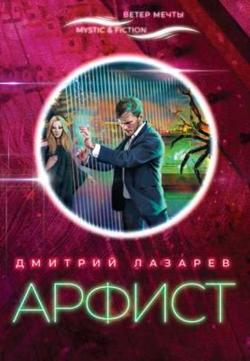 Арфист - Дмитрий Лазарев Mystic&Fiction. Ветер мечты