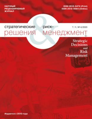 Стратегические решения и риск-менеджмент № 4 (117) 2020 - Группа авторов Журнал «Стратегические решения и риск-менеджмент» 2020