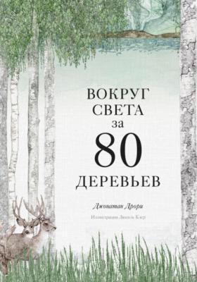 Вокруг света за 80 деревьев - Джонатан Дрори МИФ Культура