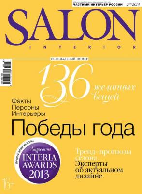SALON-interior №02/2014 - ИД «Бурда» Журнал SALON-interior 2014