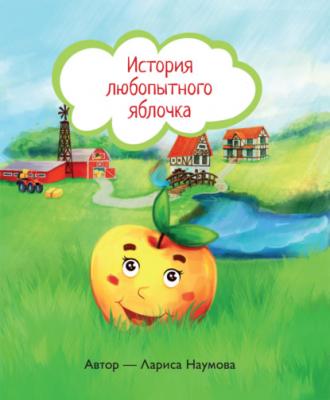 История любопытного яблочка - Л. А. Наумова 