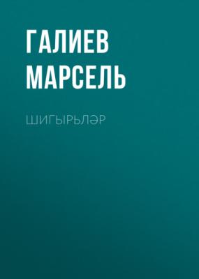 Шигырьләр - Галиев Марсель 