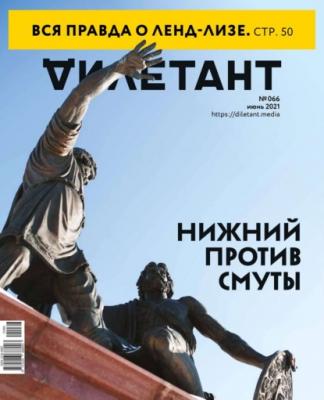 Дилетант 66 - Редакция журнала Дилетант Редакция журнала Дилетант