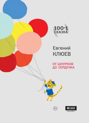 От шнурков до сердечка (сборник) - Евгений Клюев Сто и одна сказка
