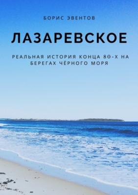 Лазаревское. Реальная история конца 80-х на берегах Чёрного моря - Борис Эвентов 