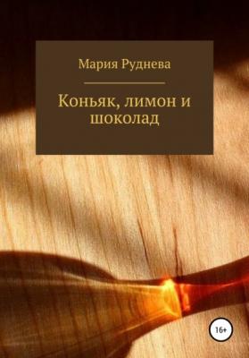 Коньяк, лимон и шоколад - Мария Руднева 