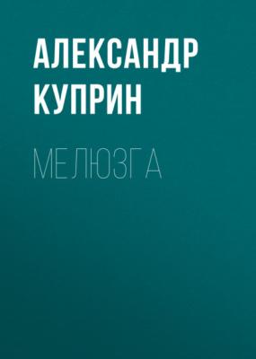 Мелюзга - Александр Куприн 
