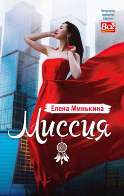 Миссия - Елена Минькина Литературное приложение к женским журналам